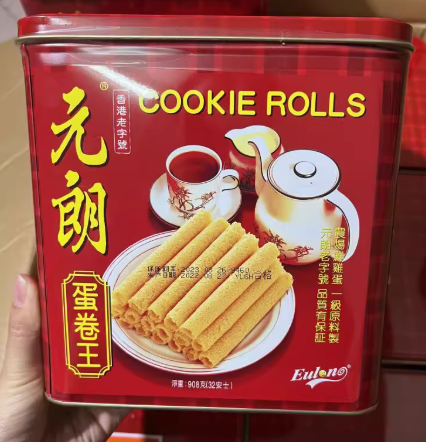 元朗蛋卷王908克