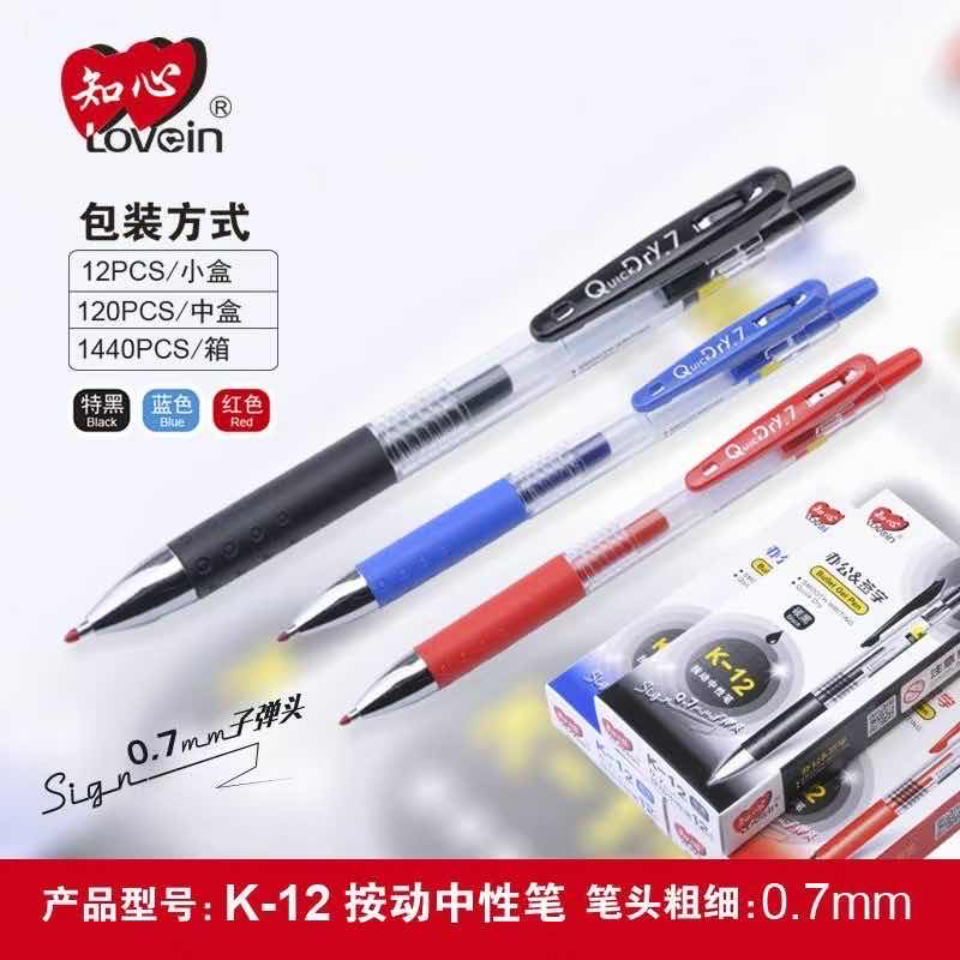 知心K1.2按动式中性笔(黑)